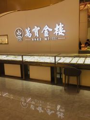 -万宝金楼(威海路店)