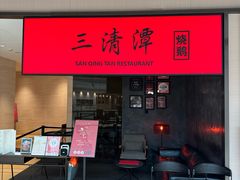 -三清潭烧鹅(兴业太古汇店)