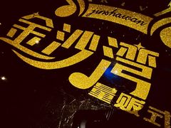 -金沙湾KTV(丽悦新天店)