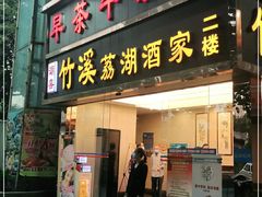 门面-潮喜竹溪荔湖酒家(荔枝湾店)