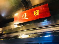 门面-日进一片海.生腌海鲜火锅.宵夜烧烤(三里屯总店)