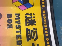 -谜盒子奇幻密室(南屏店)