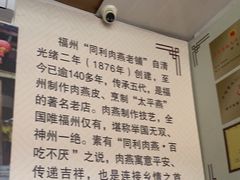 -同利肉燕老铺(澳门路店)