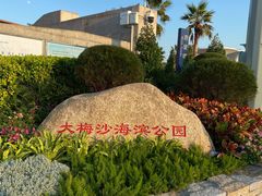 -大梅沙海滨公园