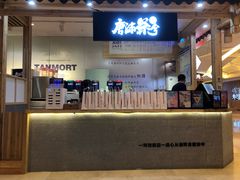 门面-唐沫茶兮(仓山万达金街店)