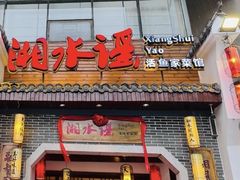 -湘水谣(芙蓉店)