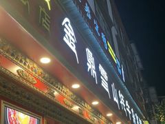 -金鼎雪山牦牛杂火锅(理县总店)