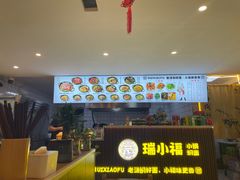 -瑞小福小锅焖面(重庆路店)