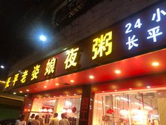 门面-长平老姿娘夜粥(平东一街店)