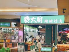 门面-费大厨辣椒炒肉(吉联MALL店)