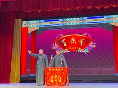 -百乐会相声剧场
