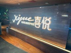 -喜悦烤鸭·新京菜(王府井店)