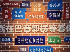 -新疆巴州金丝特餐厅(大钟寺店)