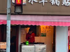 -水丰锅贴(延吉东路店)