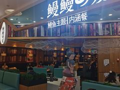 门面-鳗鳗の爱(凯德mall·天津湾店)