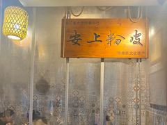 -安上粉皮.非遗手工小吃(骑龙巷店)