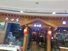 -九田家黑牛烤肉料理(云龙万达店)