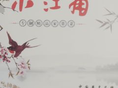 -小江南(高新天泺路店)
