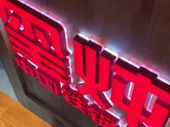 -玺炖·中国铁锅炖(虹桥天街店)