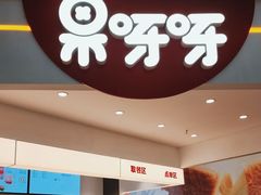 -果呀呀(国金街店)