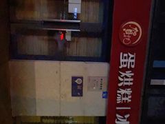 -贺记蛋烘糕(文庙西街店)