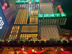 -农耕记·湖南土菜(科技园店)