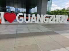-广州市城市规划展览中心