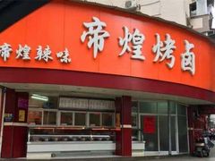 门面-帝煌烤卤(羊子街店)