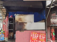 门面-宋文成烤肉(白沙巷店)