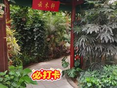 -春满园生态餐厅(南宫路店)