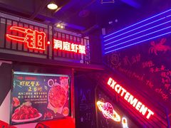 门面-二钳洞庭虾蟹·江湖菜(成都鹭岛店)