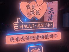 -南楼煎饼(南楼总店)