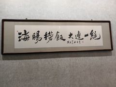 -小郭私房菜·海肠捞饭(学士街店)