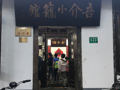 门面-吾介小籠館