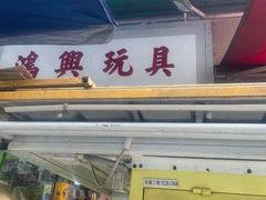 -鸿兴玩具