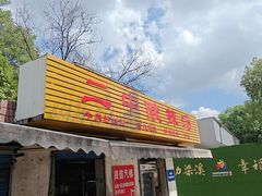-二中酸辣汤
