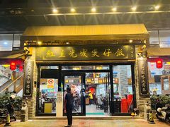 -红星光发煲仔饭(文海店)