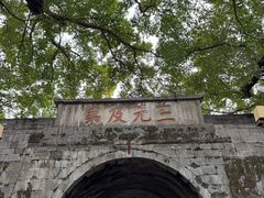 -东西巷