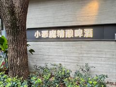 -Devils’ Brewery小恶魔精酿啤酒(武汉天地店)