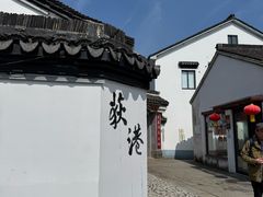 -丝绸小镇荻港古村