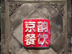 -北平小馆·烤鸭·家常菜(磨房北里店)