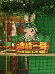 点击看大图 -波比一号儿童乐园(圣熙8号店)