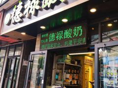 门面-德禄酸奶(莫家街店)