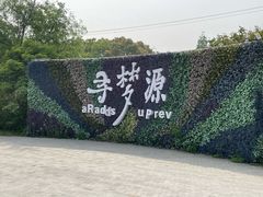 -上海杨姆庄园