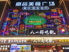 -八一路好吃街(雨田商务大厦店)