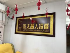 -永太盲人按摩(福田店)