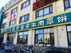 门面-直隶安家罩饼(复兴路店)