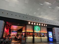 -陈鹏鹏潮汕菜(宝安机场T3航站楼店)