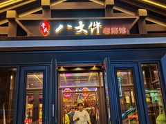 -李氏八大件老菜馆(万宝街店)