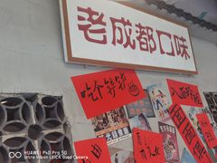 -方铲铲·成都板凳面(滨江银泰店)